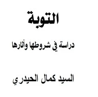 التوبة دراسة في شروطها و آثارها